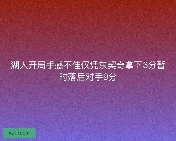 湖人开局手感不佳仅凭东契奇拿下3分暂时落后对手9分